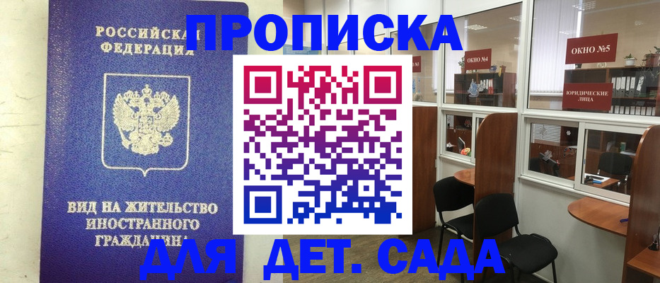 прописка в Омске