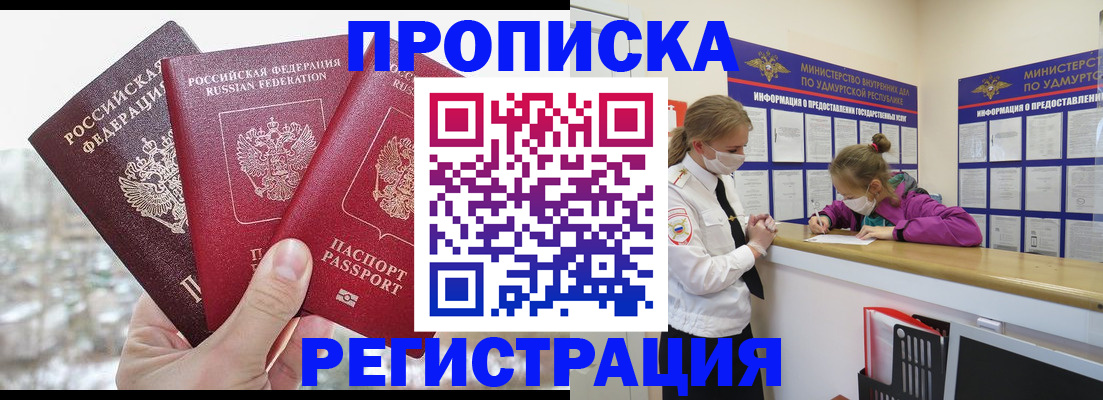 прописка в Омске